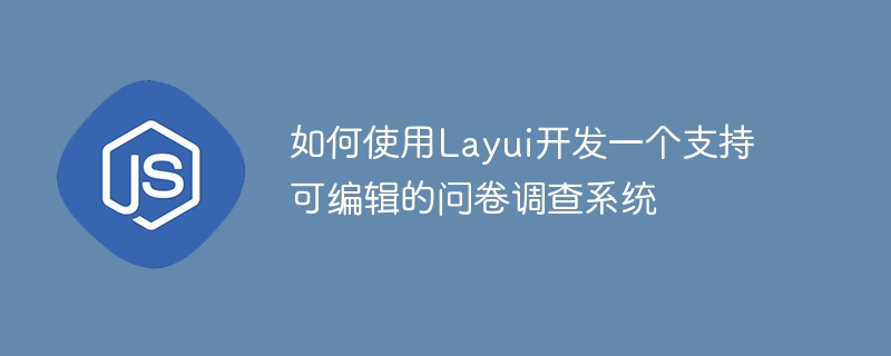 如何使用Layui開發一個支援可編輯的問卷調查系統