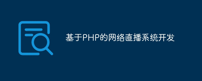 PHPをベースとしたWebキャストシステムの開発