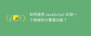 如何使用 javascript 实现一个简单的计算器功能？