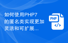 如何使用PHP7的匿名类实现更加灵活和可扩展的对象封装？