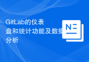 GitLab的仪表盘和统计功能及数据分析