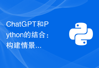 ChatGPT和Python的结合：构建情景对白生成系统的技巧