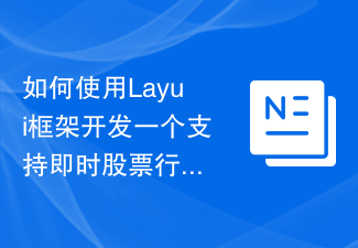如何使用Layui框架开发一个支持即时股票行情的投资分析应用