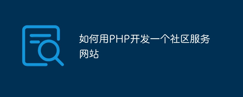 PHP を使用してコミュニティ サービス Web サイトを開発する方法