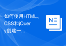 如何使用HTML、CSS和jQuery创建一个响应式的图片库