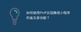 如何使用php实现微信小程序的备忘录功能？