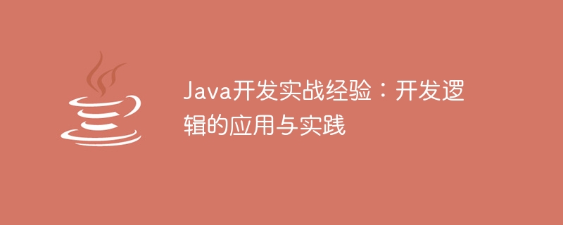 Java開發實戰經驗：開發邏輯的應用與實踐