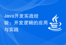 Java开发实战经验：开发逻辑的应用与实践