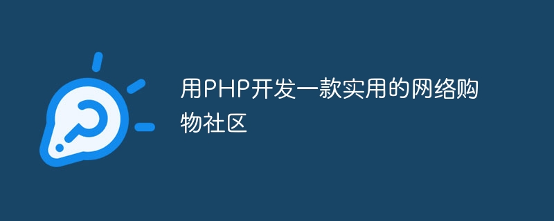 用PHP开发一款实用的网络购物社区