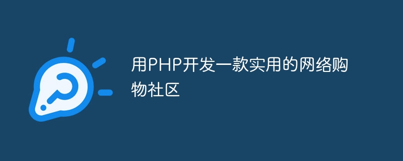 用PHP開發一個實用的網路購物社區