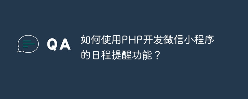 如何使用PHP开发微信小程序的日程提醒功能？