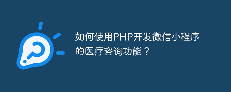 如何使用PHP开发微信小程序的医疗咨询功能？