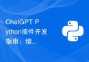 ChatGPT Python插件开发指南：增加自然语言理解的功能