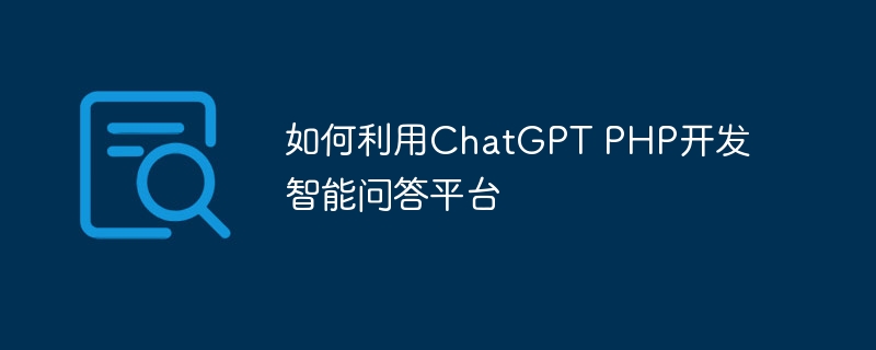 如何利用ChatGPT PHP开发智能问答平台
