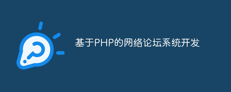 基於PHP的網路論壇系統開發