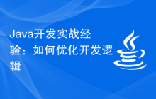 Java开发实战经验：如何优化开发逻辑