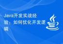 Java开发实战经验：如何优化开发逻辑