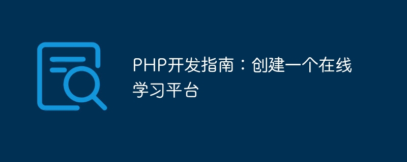 PHP 개발 가이드: 온라인 학습 플랫폼 만들기