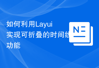 如何利用Layui实现可折叠的时间线功能