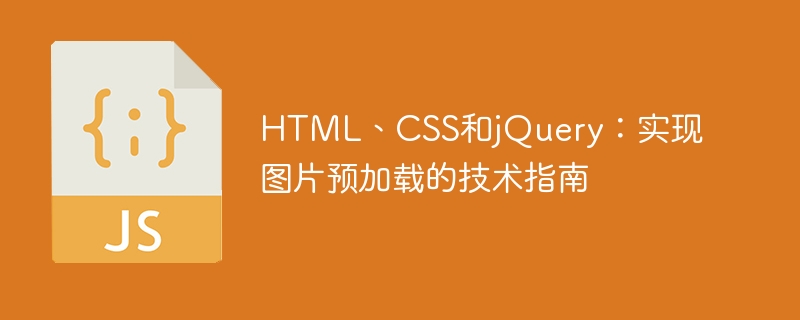 HTML、CSS、および jQuery: 画像のプリロードを実装するための技術ガイド