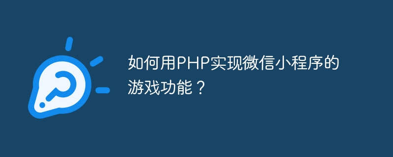 How to use PHP to implement the game function of WeChat applet?