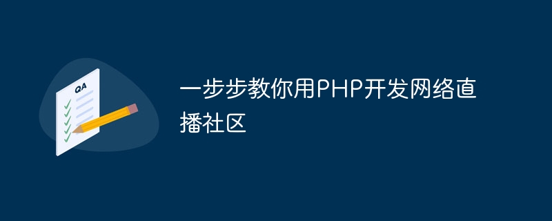 PHP を使用して Web キャスト コミュニティを開発する方法を段階的に説明します。