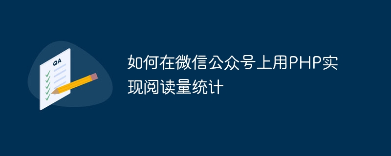 Comment utiliser PHP pour implémenter des statistiques de lecture sur les comptes publics WeChat