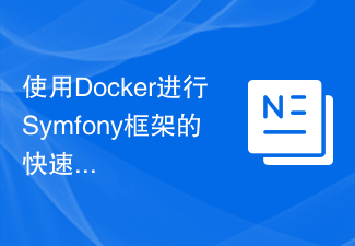 使用Docker进行Symfony框架的快速安装