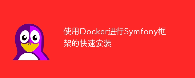 使用Docker進行Symfony框架的快速安裝