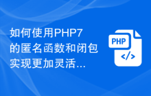 如何使用PHP7的匿名函数和闭包实现更加灵活的逻辑和业务处理？