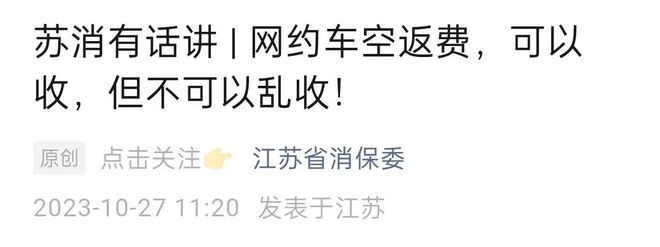 叫車司機收取空駛回程費引發爭議，消費者保護委員會發表聲明