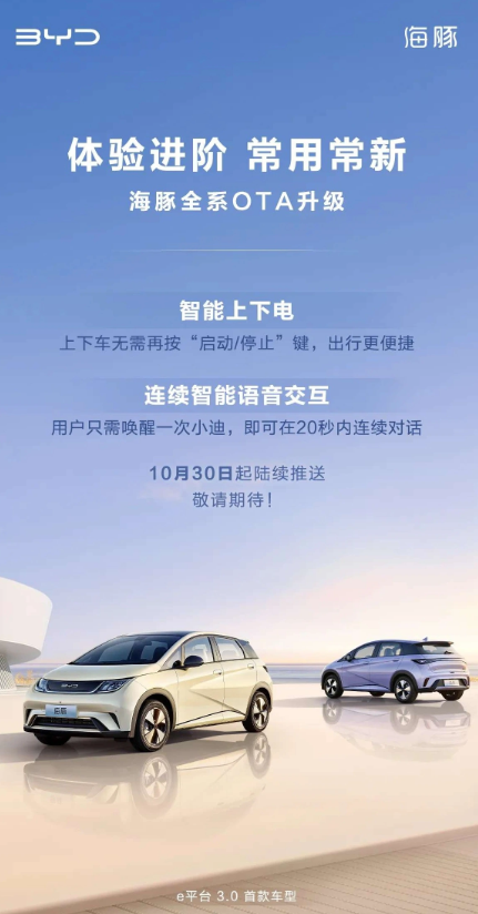 比亚迪的海豚车型通过OTA升级实现智能上下电和语音交互,引领潮流