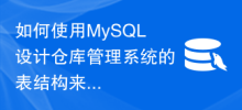 如何使用MySQL設計倉庫管理系統的表結構來追蹤庫存變化？
