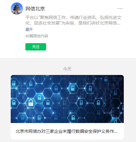 一部のデータ漏洩により、中国北京サイバースペース局は3社に行政罰を課した。