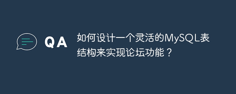 如何設計一個靈活的MySQL表結構來實現論壇功能？