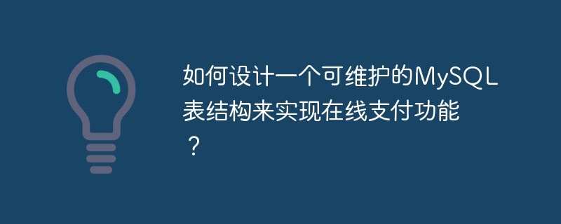 如何设计一个可维护的MySQL表结构来实现在线支付功能？