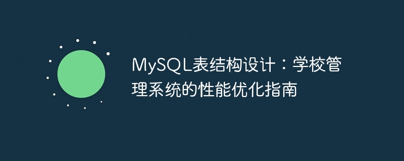 MySQL表结构设计：学校管理系统的性能优化指南