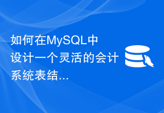 Bagaimana untuk mereka bentuk struktur jadual sistem perakaunan yang fleksibel dalam MySQL untuk menyokong akaun dan dimensi perakaunan yang kompleks?