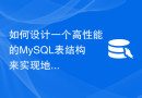 如何设计一个高性能的MySQL表结构来实现地理位置功能？