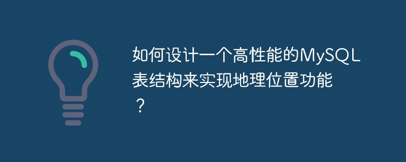 지리적 위치 기능을 구현하기 위해 고성능 MySQL 테이블 구조를 설계하는 방법은 무엇입니까?