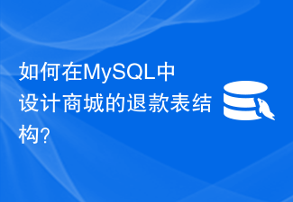 如何在MySQL中设计商城的退款表结构？