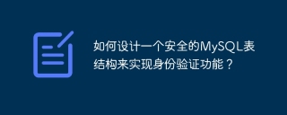如何设计一个安全的mysql表结构来实现身份验证功能?