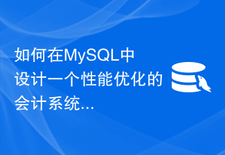 MySQL でパフォーマンスが最適化された会計システムのテーブル構造を設計して、クエリとレポートの生成速度を向上させるにはどうすればよいでしょうか?