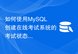 如何使用MySQL创建在线考试系统的考试状态管理表结构？