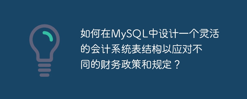 如何在MySQL中设计一个灵活的会计系统表结构以应对不同的财务政策和规定？