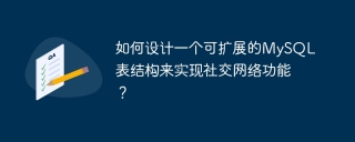 如何设计一个可扩展的mysql表结构来实现社交网络功能？