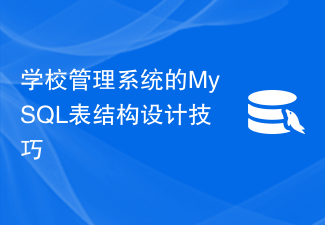 学校管理系统的MySQL表结构设计技巧