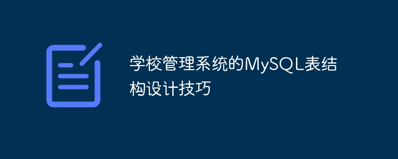 学校管理系统的MySQL表结构设计技巧