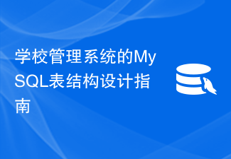 学校管理系统的MySQL表结构设计指南