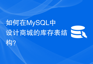 如何在MySQL中设计商城的库存表结构？